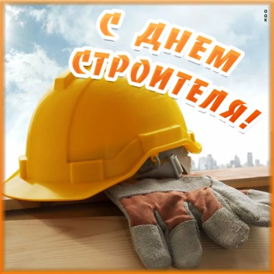 Картинка картинка в день строителя поздравляю тебя от всей души