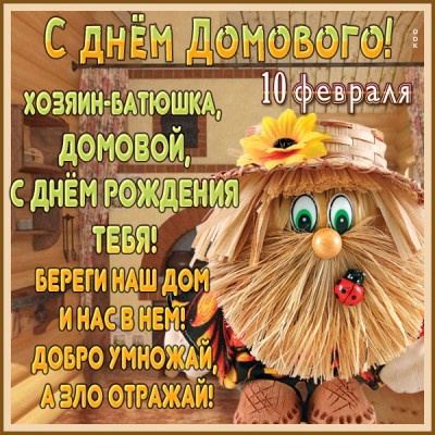 Картинка картинка в каждом доме и квартире проживает домовой