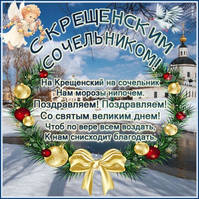 Открытка картинка в крещенский сочельник желаю светлых ощущений счастья и любви