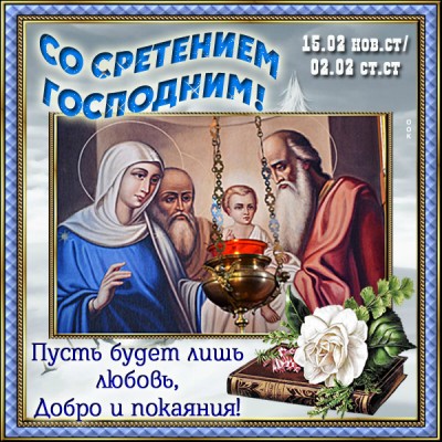 Картинка картинка в праздник сретения господня