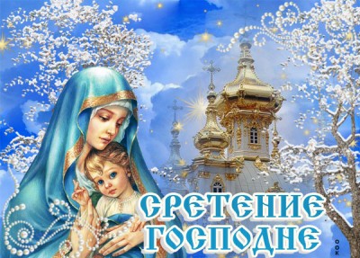 Открытка картинка в праздник сретения господня