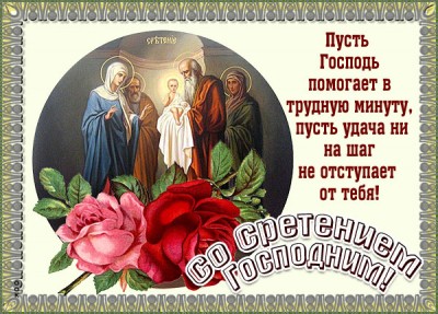 Открытка картинка в праздник сретения господня