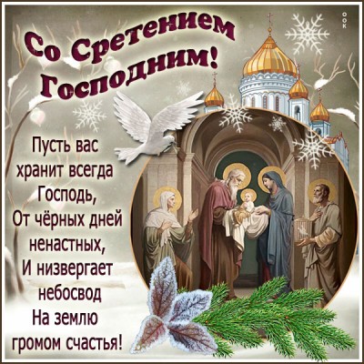 Открытка картинка в праздник сретения господня поздравляю