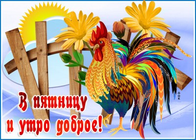 Картинка картинка в пятницу и утро доброе