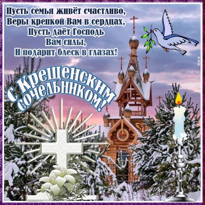 Картинка картинка в сочельник крещенский пусть смоет вода обиды, тревоги, печали и грусть  источник: p0zd.ru