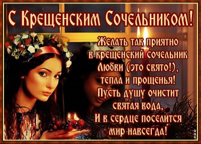 Открытка картинка в сочельник крещенский спешу я поздравить