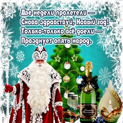 Открытка картинка в старый новый год желаю жизни без забот