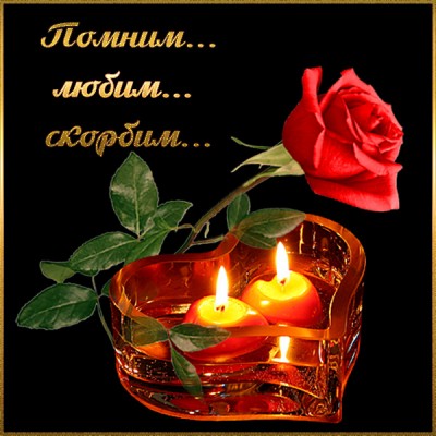 Картинка картинка вечная память