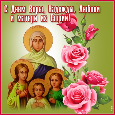 Открытка картинка вера, надежда, любовь и мать их софия с праздником