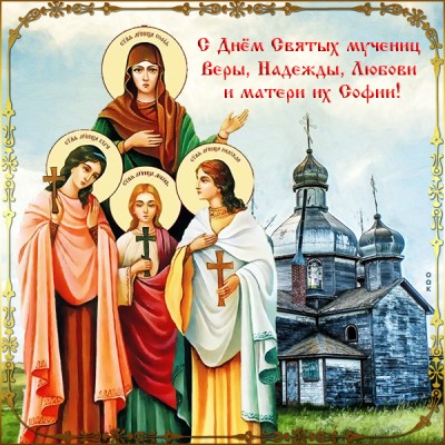 Открытка картинка вера, надежда, любовь с праздником