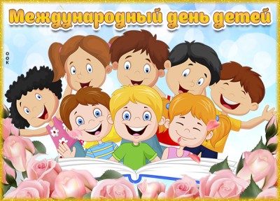 Картинка картинка веселое поздравление с днем детей