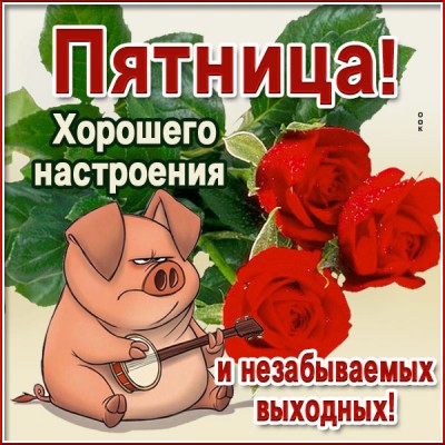 Картинка картинка весёлой пятницы