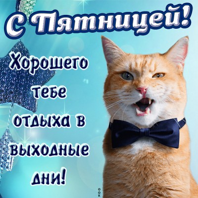 Открытка картинка веселой пятницы