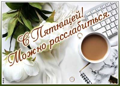 Открытка картинка веселой пятницы