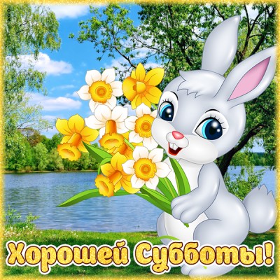 Открытка картинка веселой субботы
