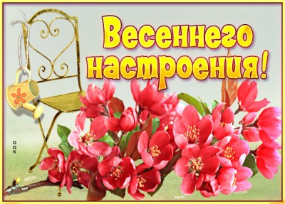 Картинка картинка весеннего настроения