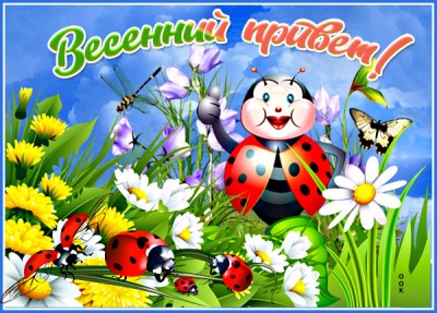 Картинка картинка весенний привет