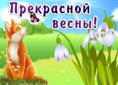 Открытка картинка весна с подснежниками