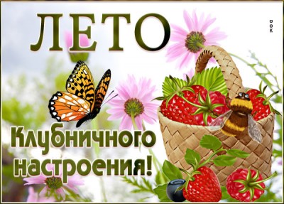 Открытка картинка вкусного лета