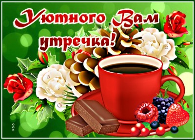 Открытка картинка вкусного утра