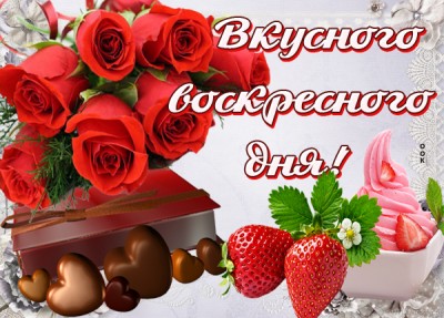 Картинка картинка вкусного воскресенья