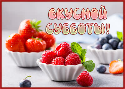 Postcard картинка вкусной субботы