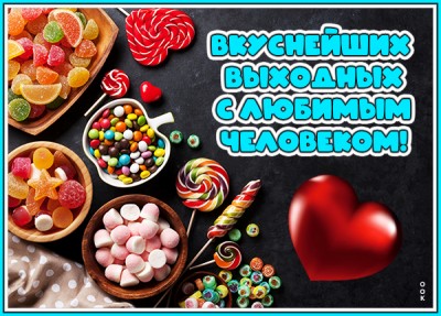 Открытка картинка вкусных выходных