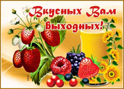 Открытка картинка вкусных выходных