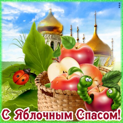 Открытка картинка вкусный праздник яблочный спас