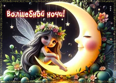 Picture картинка волшебной ночи