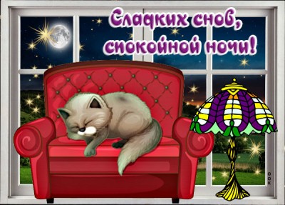 Открытка картинка волшебной спокойной ночи