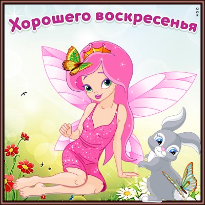 Картинка картинка воскресенье день хороший
