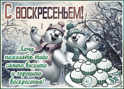 Postcard картинка воскресенье, пусть день будет уютным