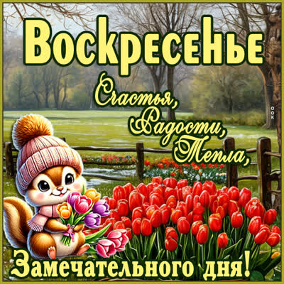 Postcard картинка воскресенье, пусть этот день принесёт радость