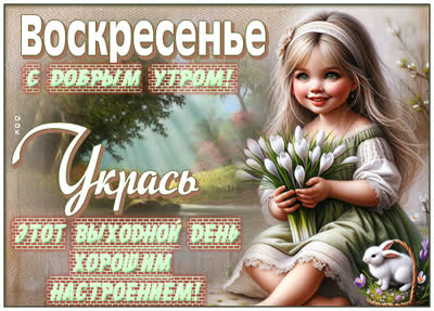 Postcard картинка воскресенье с покоем и счастливыми моментами