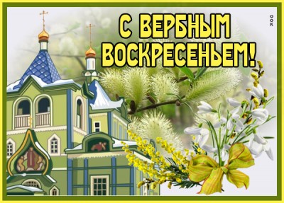 Открытка картинка воскресенье вербное, светлый праздник для нас всех