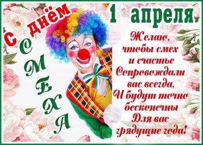 Открытка картинка вот и 1 апреля, день улыбок и веселья