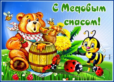 Картинка картинка вот и медовый спас, поздравляю всех