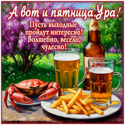 Postcard картинка вот и пятница настала, ура