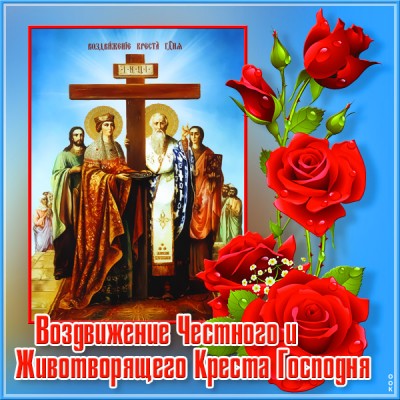 Картинка картинка воздвижение честного и животворящего креста,благополучия всем
