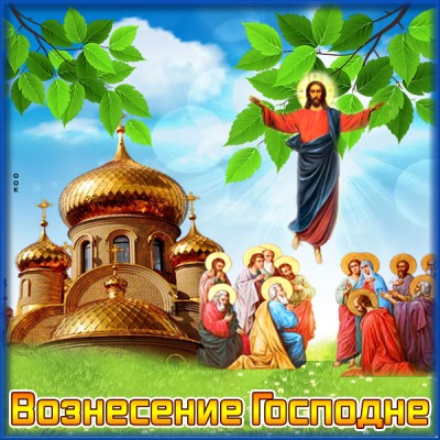Картинка картинка вознесение господне, тебе поздравление