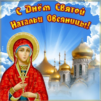 Картинка картинка всех благ в день святой натальи овсяницы