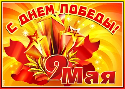 Открытка картинка всех поздравляю с днем победы - пусть в ваших семьях будет мир