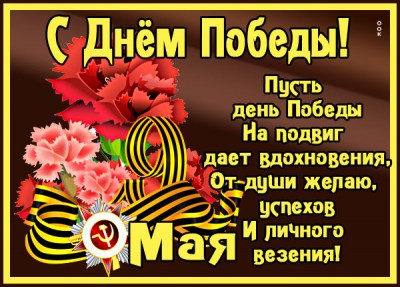 Картинка картинка всех поздравляю с днем великой войны