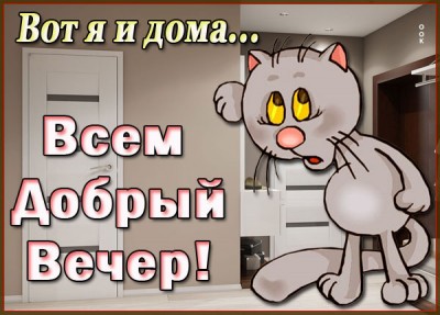 Картинка картинка всем добрый вечер