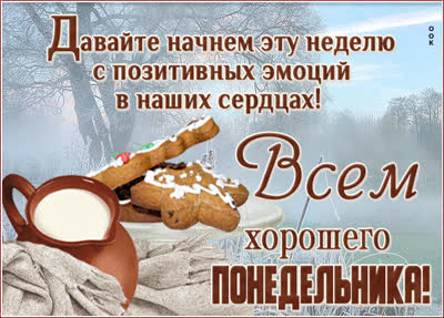 Picture картинка всем хорошего понедельника
