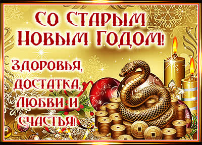 Картинка картинка всех со старым новым годом