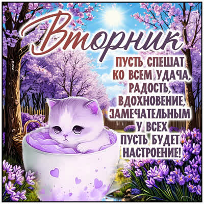 Postcard картинка вторник с пожеланиями удачного дня