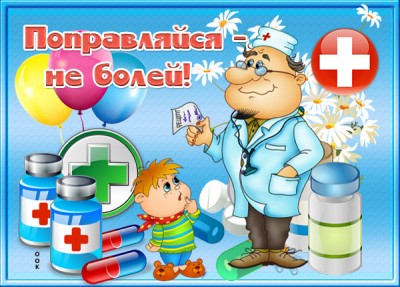 Картинка картинка выздоравливай мужчине