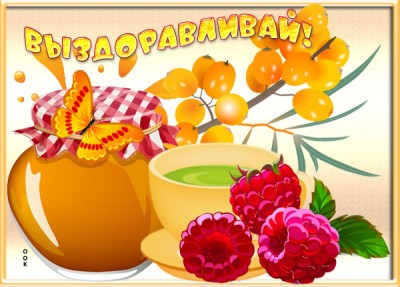 Открытка картинка выздоравливай с мёдом